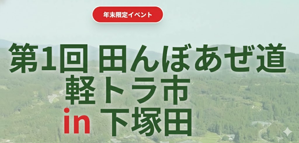 第1回 田んぼあぜ道 軽トラ市 in 下塚田